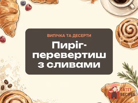 Пиріг-перевертиш з сливами