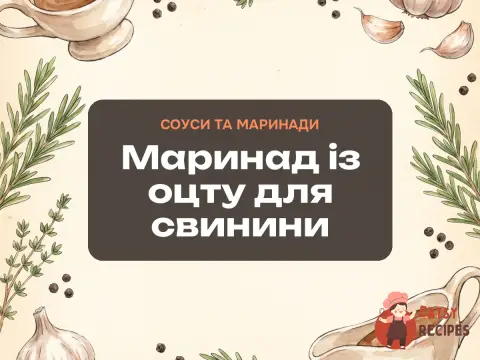 Маринад із оцту для свинини