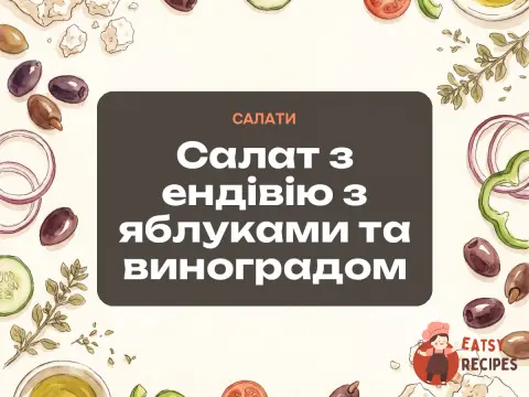 Салат з ендівію з яблуками та виноградом
