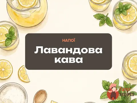 Лавандова кава