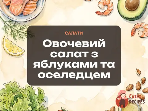 Овочевий салат з яблуками та оселедцем
