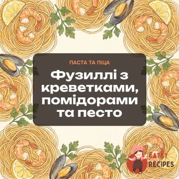 Фузиллі з креветками, помідорами та песто