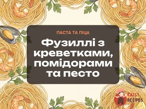 Фузиллі з креветками, помідорами та песто