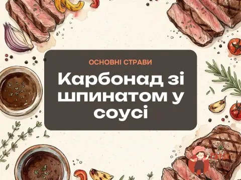 Карбонад зі шпинатом у соусі