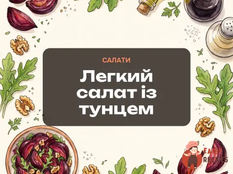 Легкий салат із тунцем