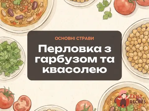 Перловка з гарбузом та квасолею