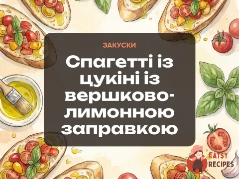 Спагетті із цукіні із вершково-лимонною заправкою