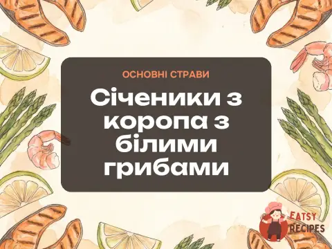 Січеники з коропа з білими грибами