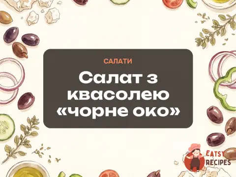 Салат з квасолею «чорне око»