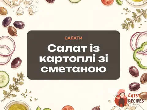 Салат із картоплі зі сметаною