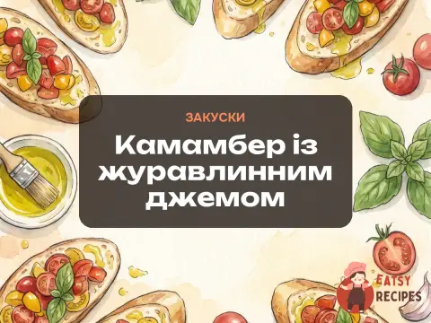 Камамбер із журавлинним джемом