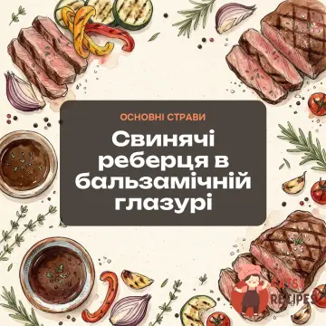 Свинячі реберця в бальзамічній глазурі