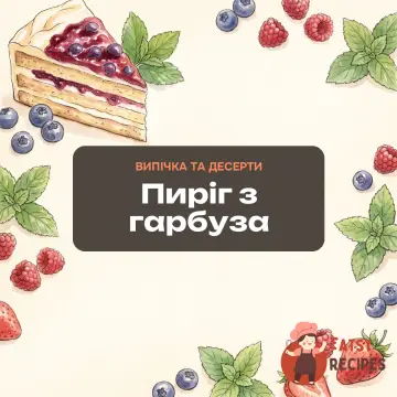 Пиріг з гарбуза