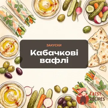 Кабачкові вафлі