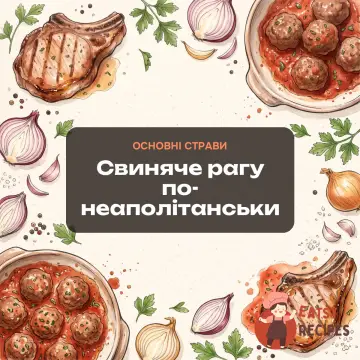 Свиняче рагу по-неаполітанськи