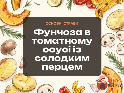 Фунчоза в томатному соусі із солодким перцем