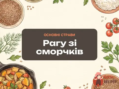 Рагу зі сморчків
