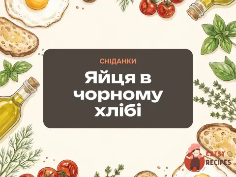 Яйця в чорному хлібі