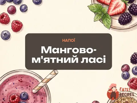 Мангово-м'ятний ласі