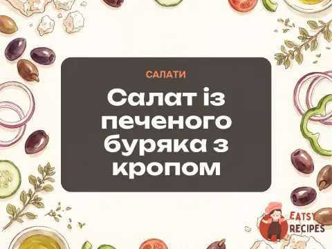 Салат із печеного буряка з кропом
