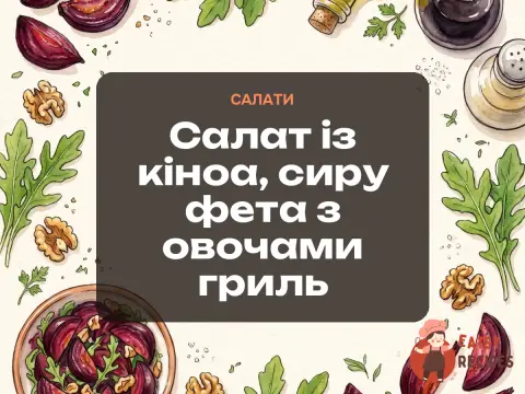 Салат із кіноа, сиру фета з овочами гриль