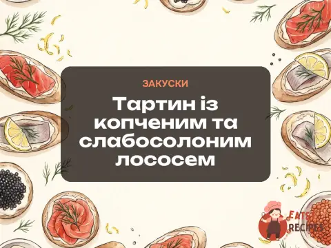 Тартин із копченим та слабосолоним лососем