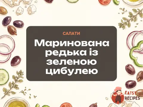 Маринована редька із зеленою цибулею