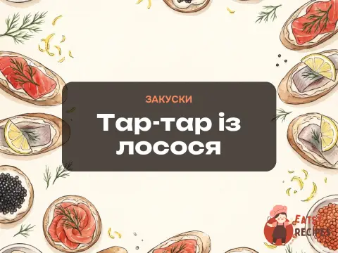 Тар-тар із лосося