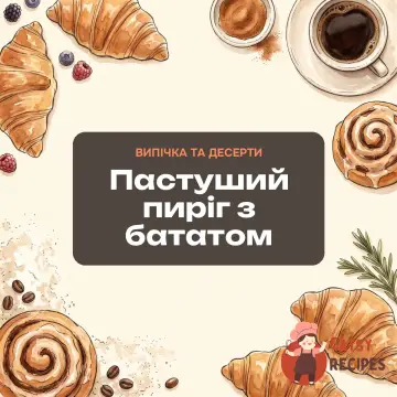 Пастуший пиріг з бататом