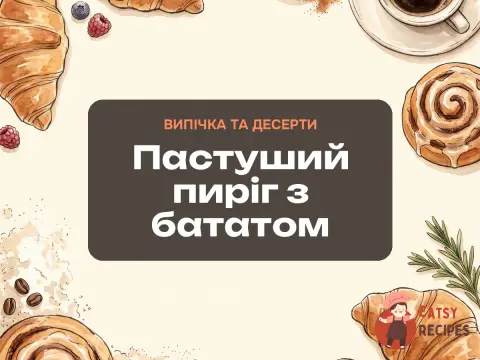 Пастуший пиріг з бататом