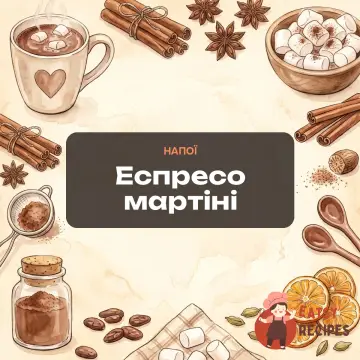 Еспресо мартіні