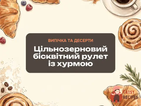 Цільнозерновий бісквітний рулет із хурмою