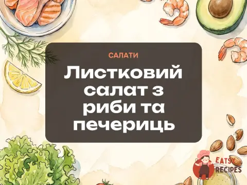 Листковий салат з риби та печериць