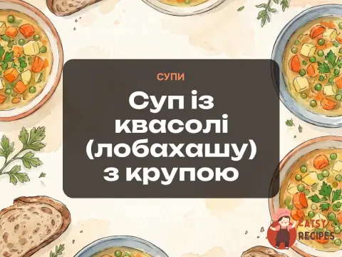 Суп із квасолі (лобахашу) з крупою