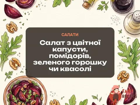 Салат з цвітної капусти, помідорів, зеленого горошку чи квасолі