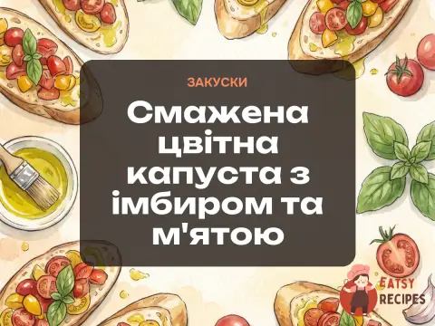 Смажена цвітна капуста з імбиром та м'ятою