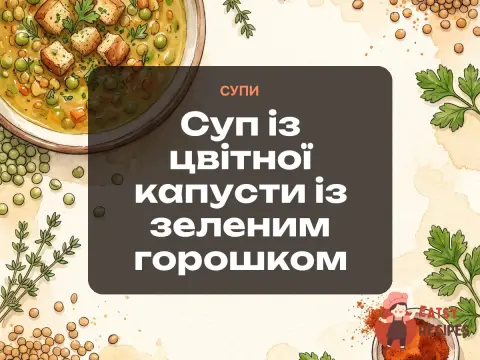 Суп із цвітної капусти із зеленим горошком