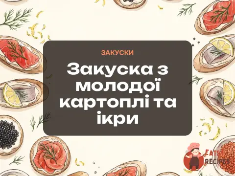 Закуска з молодої картоплі та ікри