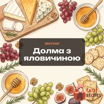 Долма з яловичиною