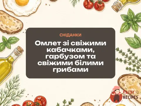 Омлет зі свіжими кабачками, гарбузом та свіжими білими грибами