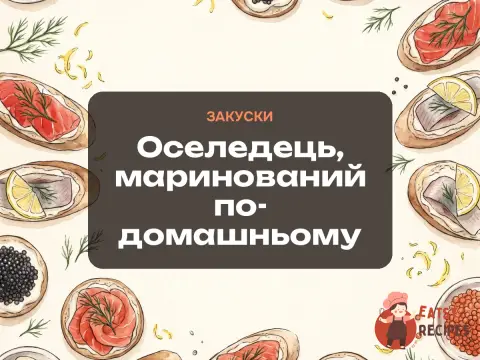 Оселедець, маринований по-домашньому