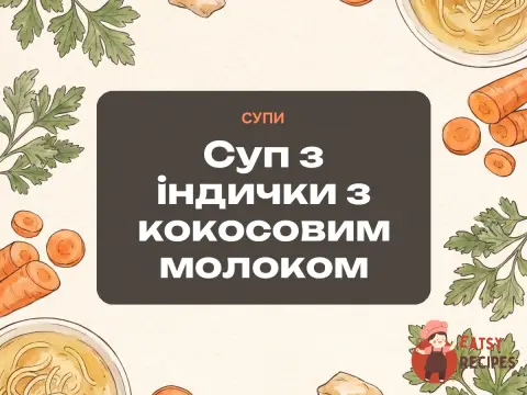 Суп з індички з кокосовим молоком