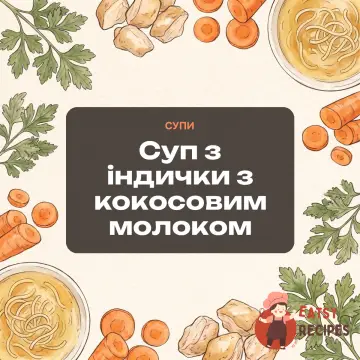 Суп з індички з кокосовим молоком