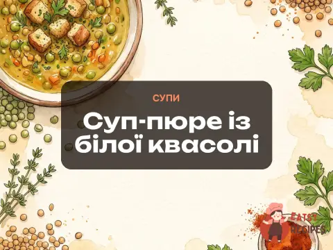 Суп-пюре із білої квасолі