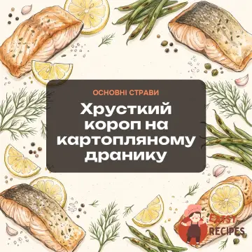 Хрусткий короп на картопляному дранику