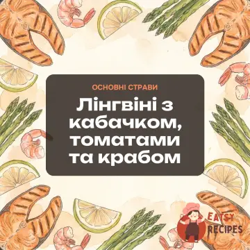 Лінгвіні з кабачком, томатами та крабом
