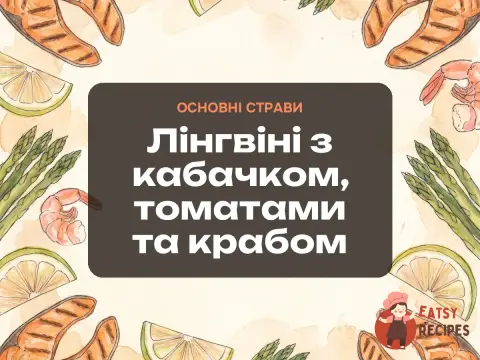 Лінгвіні з кабачком, томатами та крабом