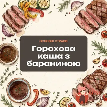 Горохова каша з бараниною
