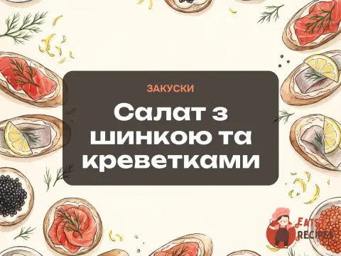 Салат з шинкою та креветками