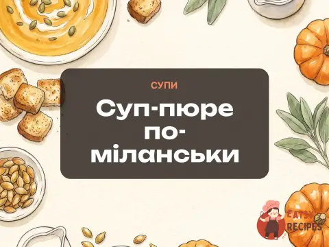 Суп-пюре по-міланськи